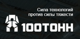 100 тонн.png