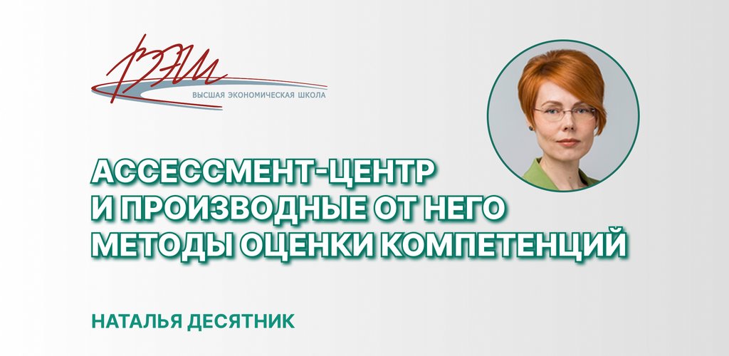 Ассессмент-центр и производные от него методы оценки компетенций.jpg