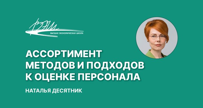 Ассортимент методов и подходов к оценке персонала