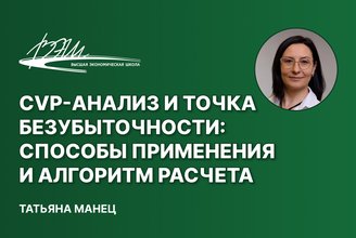 CVP-анализ и точка безубыточности_ способы применения и алгоритм расчета.jpg