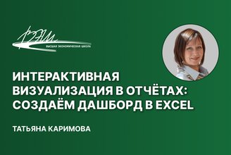 Дашборд в эксель.jpg