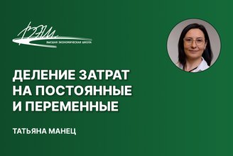 Деление затрат на постоянные и переменные.jpg