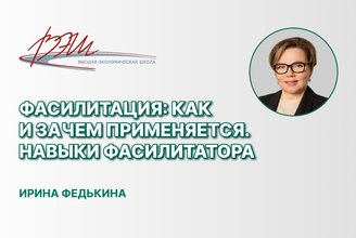 Фасилитация_ как и зачем применяется. Навыки фасилитатора.jpg