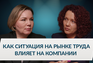 Федькина_Как ситуация на рынке труда влияет на компании.png