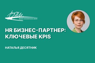 HR бизнес-партнер_ ключевые KPIs.jpg