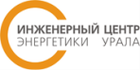 Инженерный центр энергетики урала.png