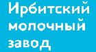 Ирбитский молочных завод
