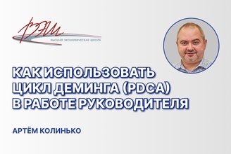 Как использовать цикл Деминга (PDCA) в работе руководителя.jpg