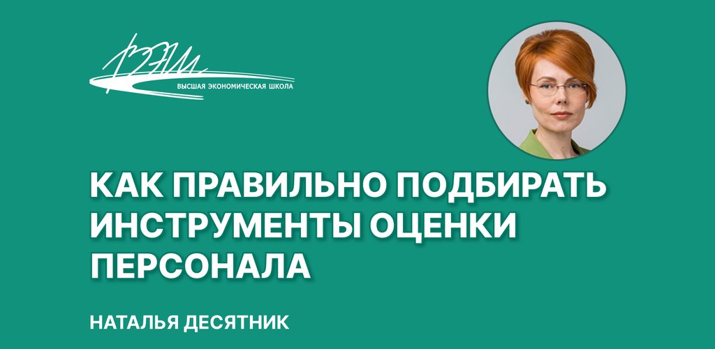 Как правильно подбирать инструменты оценки персонала.jpg