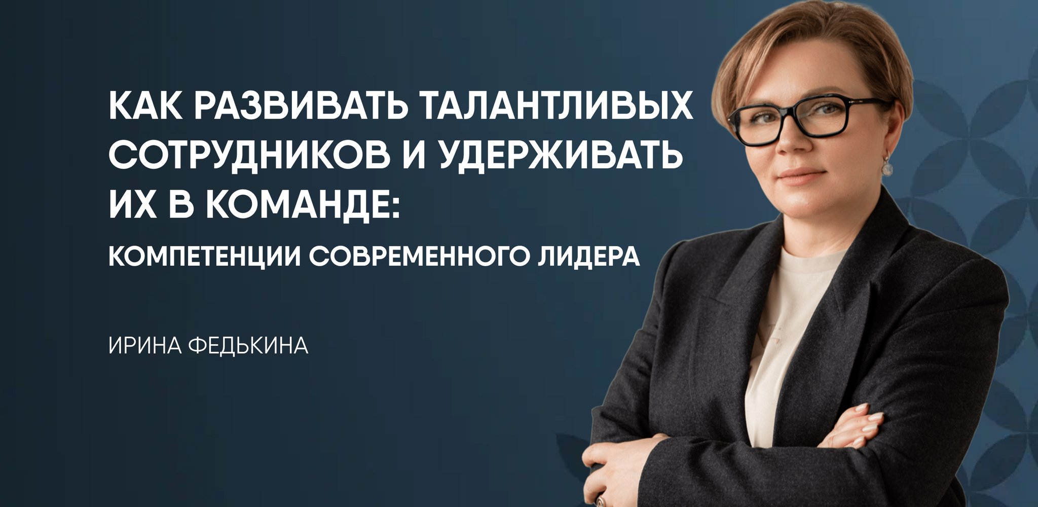 Как развивать талантливых сотрудников и удерживать их в команде.jpg