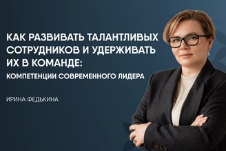 Как развивать талантливых сотрудников и удерживать их в команде.jpg