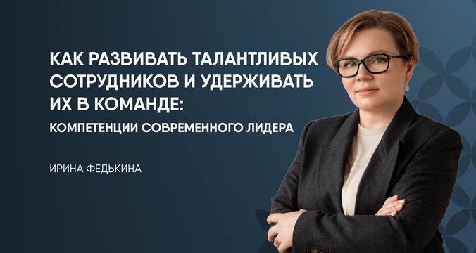Как развивать талантливых сотрудников и удерживать их в команде: компетенции современного лидера