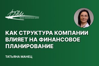 Как структура компании влияет на финансовое планирование.jpg