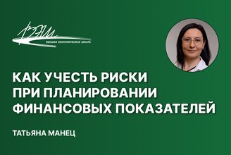 Как учесть риски при планировании финансовых показателей.jpg