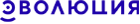 Лизинговая компания Эволюция.png