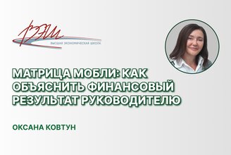 Матрица Мобли_ как объяснить финансовый результат руководителю.jpg
