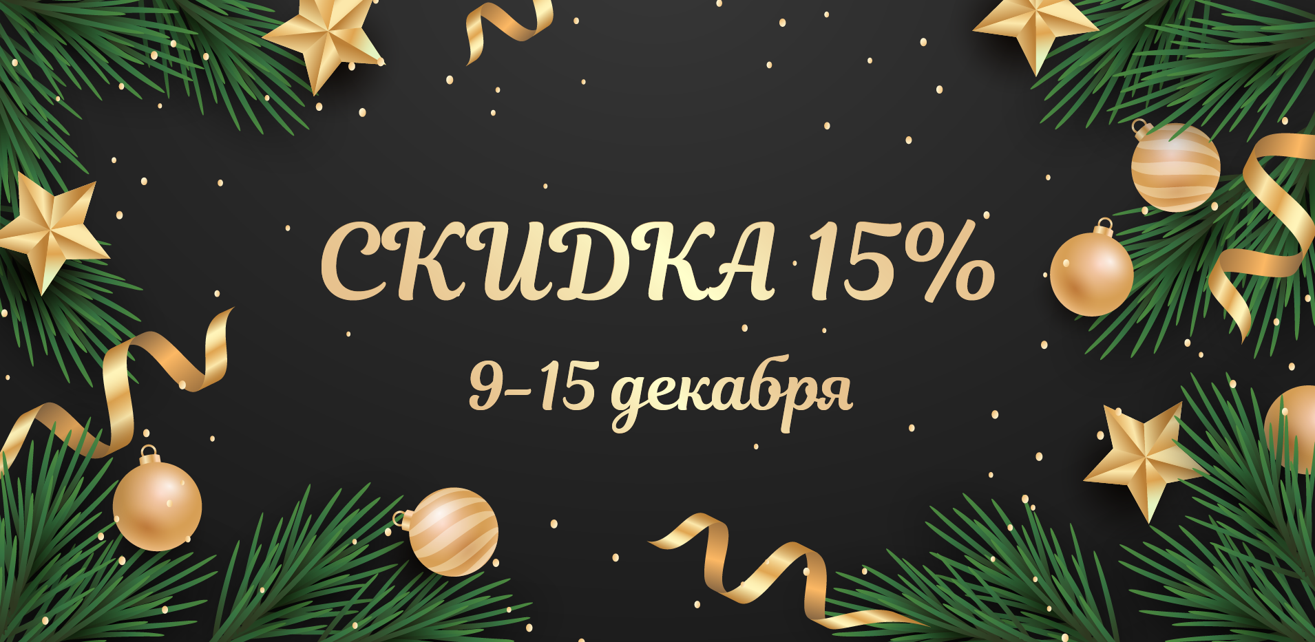 -15 % на всё