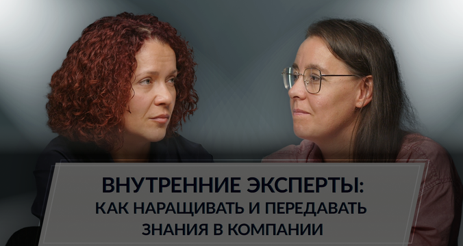 Внутренние эксперты: как наращивать и передавать знания в компании