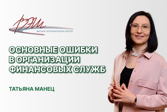 Основные ошибки в организации финансовых служб.jpg