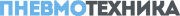 Пневмотехника.png