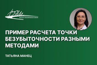 Пример расчета точки безубыточности разными методами.jpg