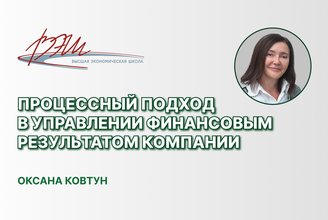 Процессный подход в управлении финансовым результатом компании.jpg