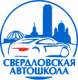 Свердловская автошкола
