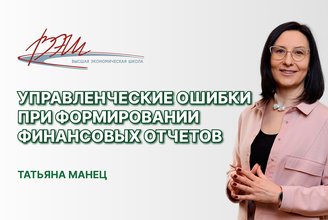 Управленческие ошибки при формировании финансовых отчетов.jpg