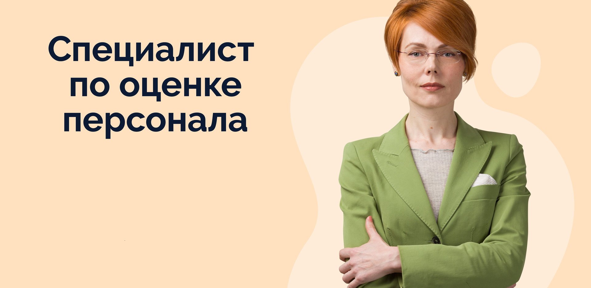 Специалист по оценке персонала_блог