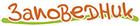 заповедник.png